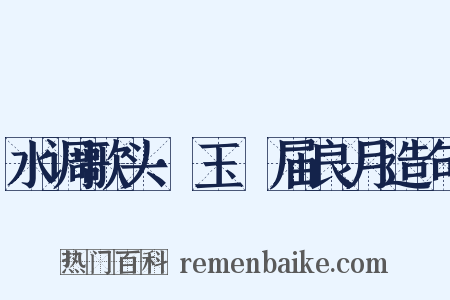 水调歌头·玉琯届良月造句是什么意思的图片